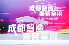 “成都智造 惠民全川”品牌汽车新春联展首场活动举行