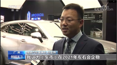 绿驰汽车董事长任亚辉：车市在2021年左右会企稳