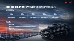中国高端全尺寸SUV，北京BJ90 2020款正式上市